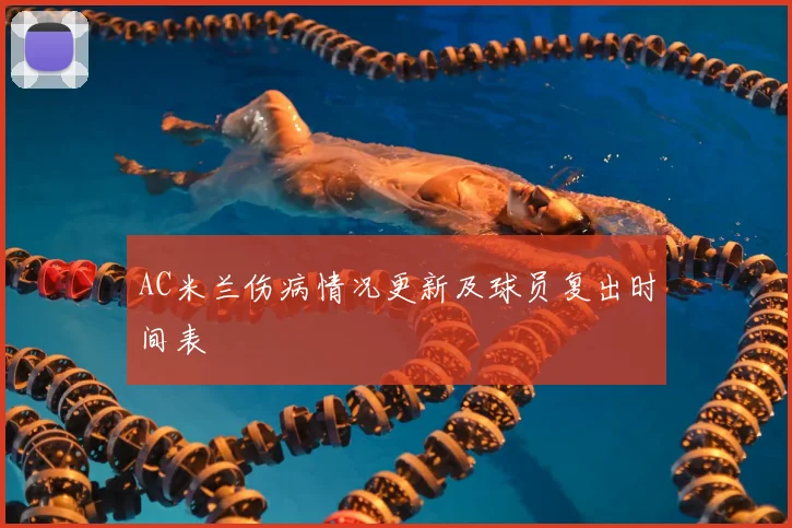 AC米兰伤病情况更新及球员复出时间表