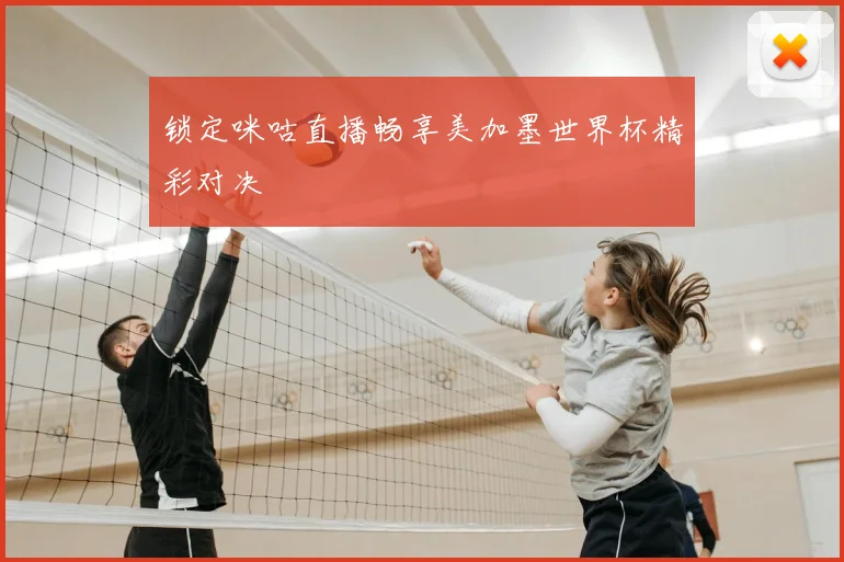 锁定咪咕直播畅享美加墨世界杯精彩对决