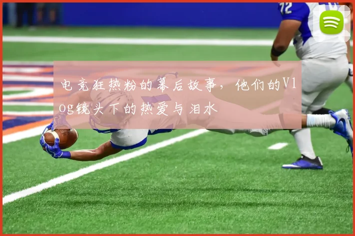 电竞狂热粉的幕后故事，他们的Vlog镜头下的热爱与泪水