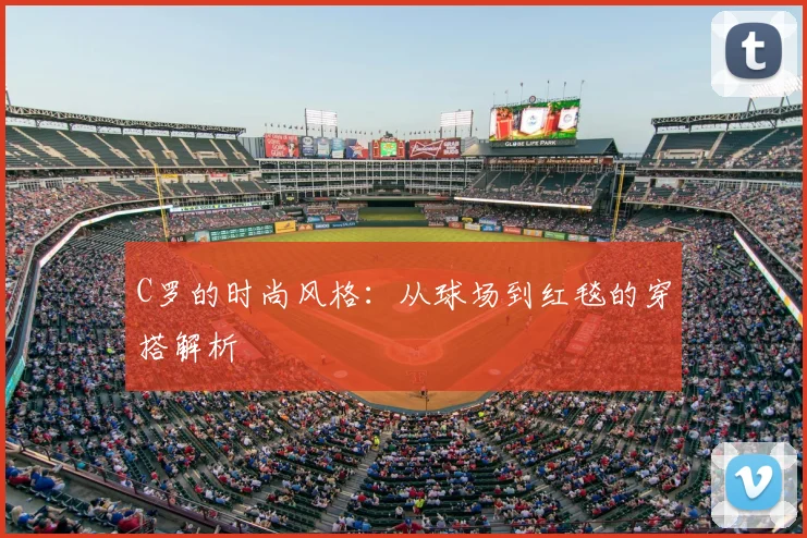 C罗的时尚风格：从球场到红毯的穿搭解析