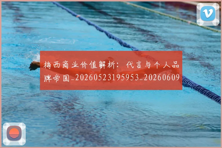 梅西商业价值解析:代言与个人品牌帝国_20260523195953_20260609221624