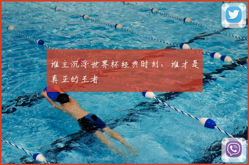 谁主沉浮世界杯经典时刻，谁才是真正的王者