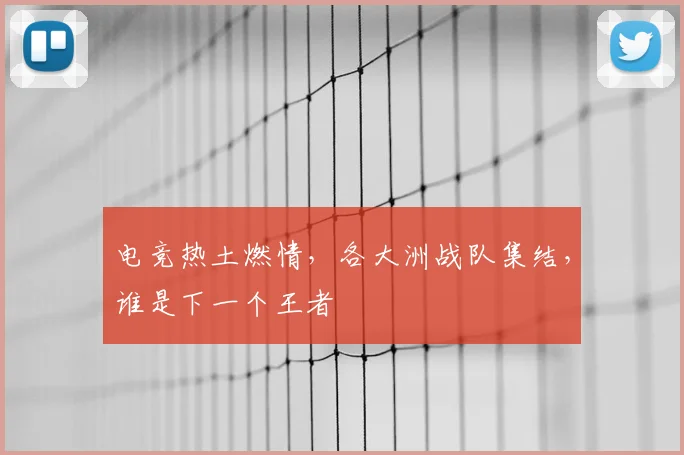 电竞热土燃情，各大洲战队集结，谁是下一个王者