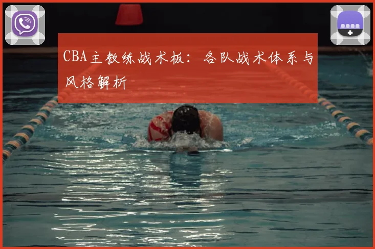 CBA主教练战术板：各队战术体系与风格解析