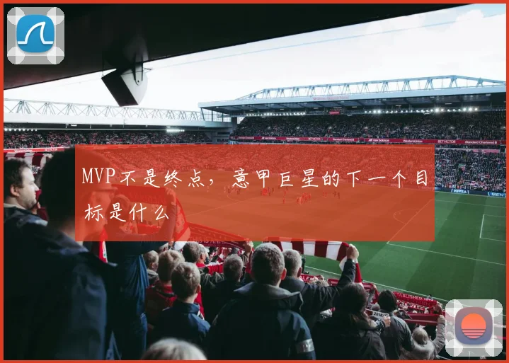 MVP不是终点，意甲巨星的下一个目标是什么