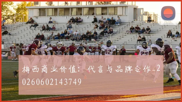 梅西商业价值：代言与品牌合作_20260602143749