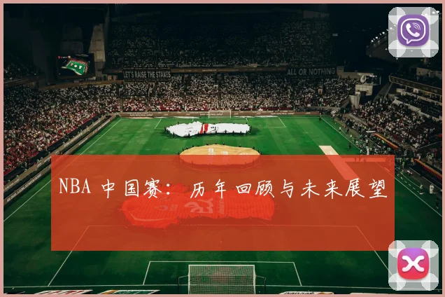 NBA 中国赛：历年回顾与未来展望