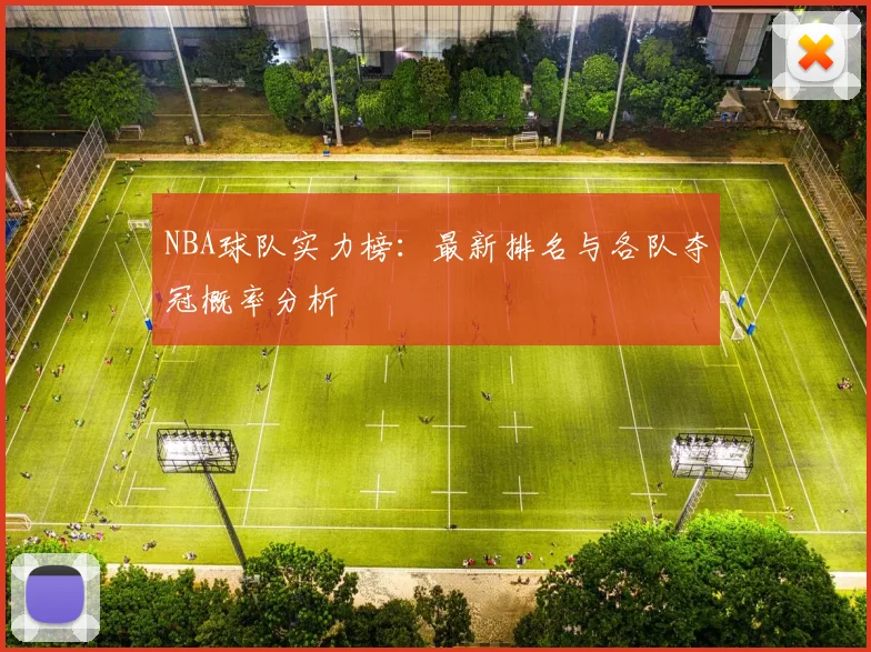 NBA球队实力榜：最新排名与各队夺冠概率分析