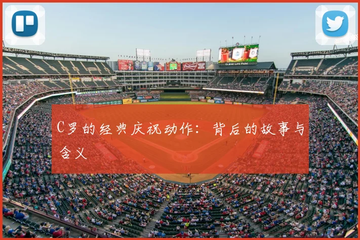 C罗的经典庆祝动作：背后的故事与含义