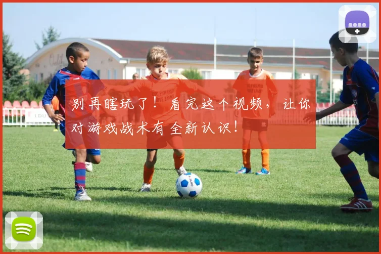 别再瞎玩了！看完这个视频，让你对游戏战术有全新认识！