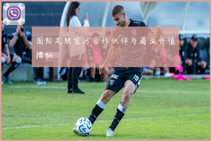 国际足联官方合作伙伴与商业价值揭秘