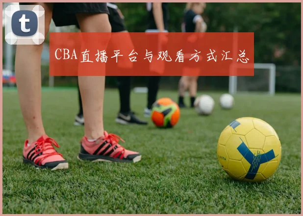 CBA直播平台与观看方式汇总