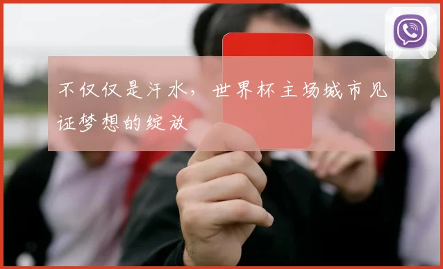 不仅仅是汗水，世界杯主场城市见证梦想的绽放