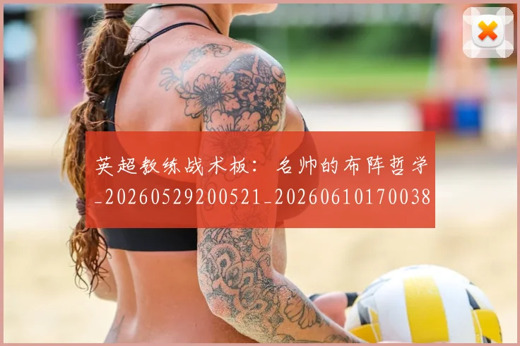 英超教练战术板:名帅的布阵哲学_20260529200521_20260610170038