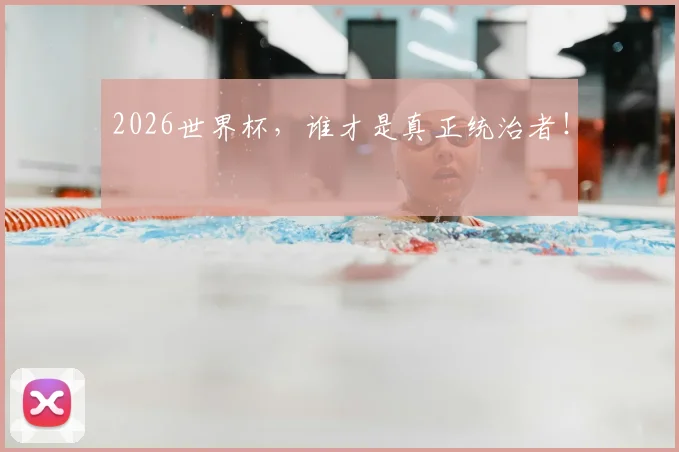 2026世界杯，谁才是真正统治者！