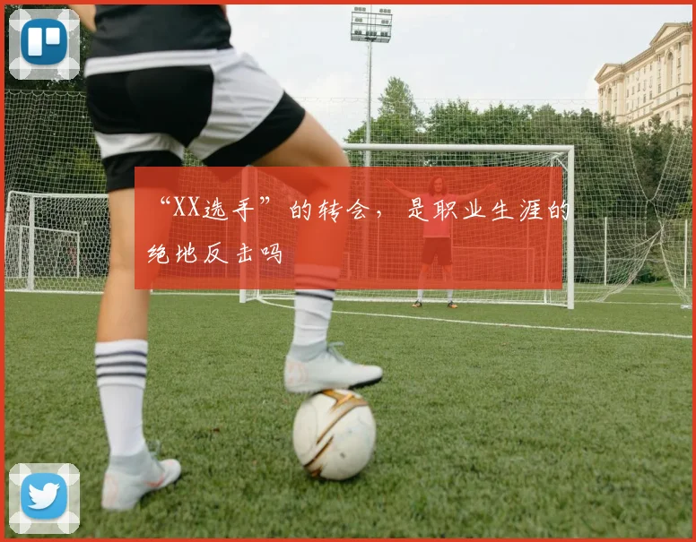 “XX选手”的转会，是职业生涯的绝地反击吗