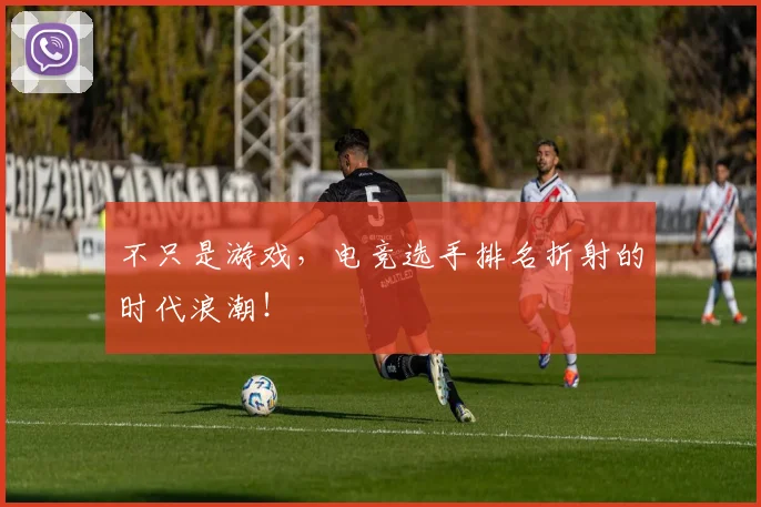 不只是游戏，电竞选手排名折射的时代浪潮！