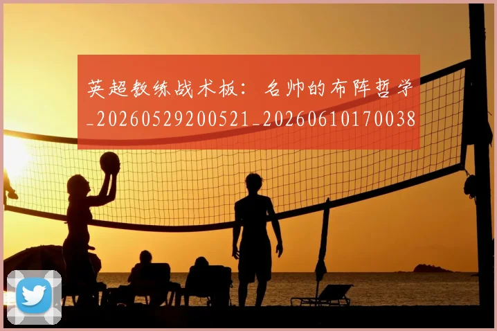英超教练战术板：名帅的布阵哲学_20260529200521_20260610170038