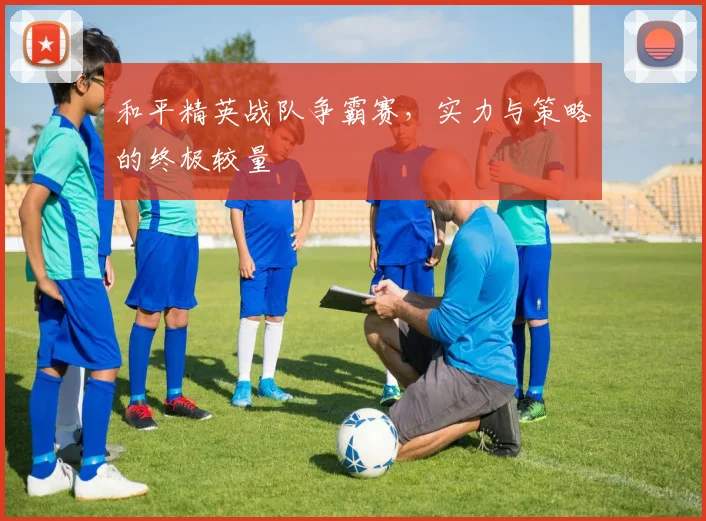 和平精英战队争霸赛,实力与策略的终极较量