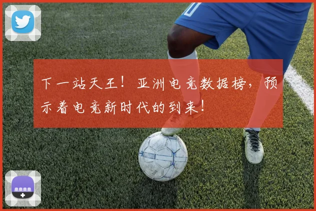 下一站天王！亚洲电竞数据榜，预示着电竞新时代的到来！