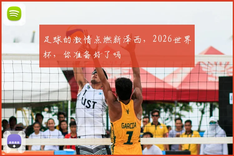 足球的激情点燃新泽西，2026世界杯，你准备好了吗