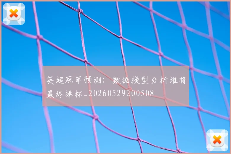 英超冠军预测:数据模型分析谁将最终捧杯_20260529200508