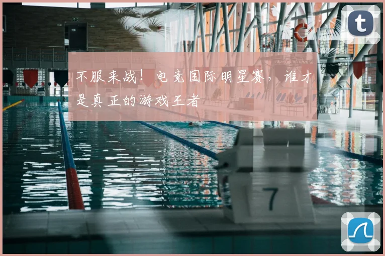 不服来战！电竞国际明星赛，谁才是真正的游戏王者