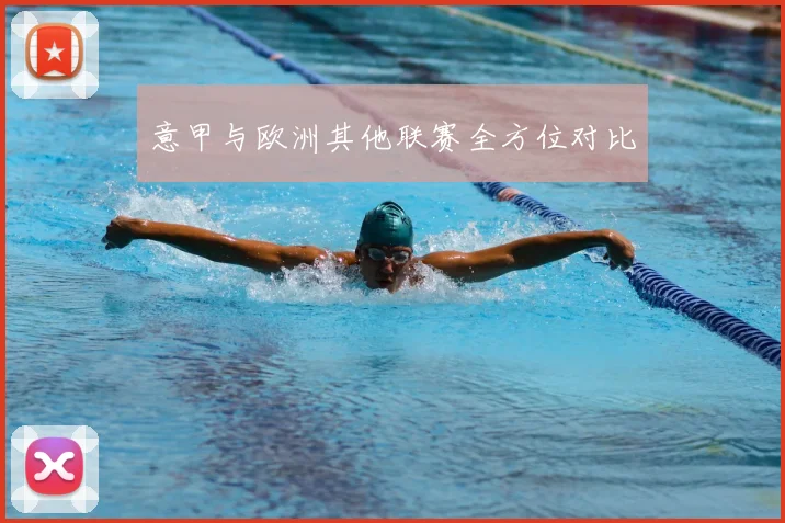 意甲与欧洲其他联赛全方位对比