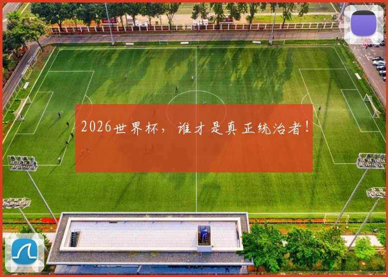 2026世界杯，谁才是真正统治者！