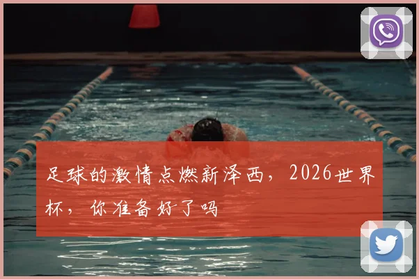 足球的激情点燃新泽西,2026世界杯,你准备好了吗