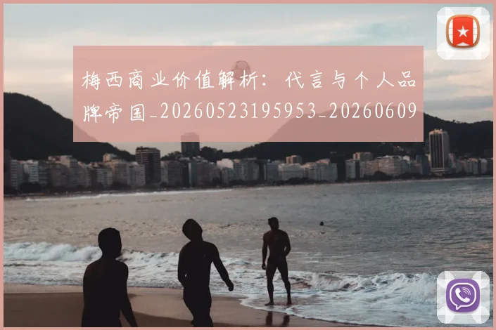 梅西商业价值解析:代言与个人品牌帝国_20260523195953_20260609221624