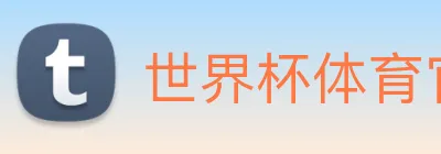 世界杯体育官方网站 Logo
